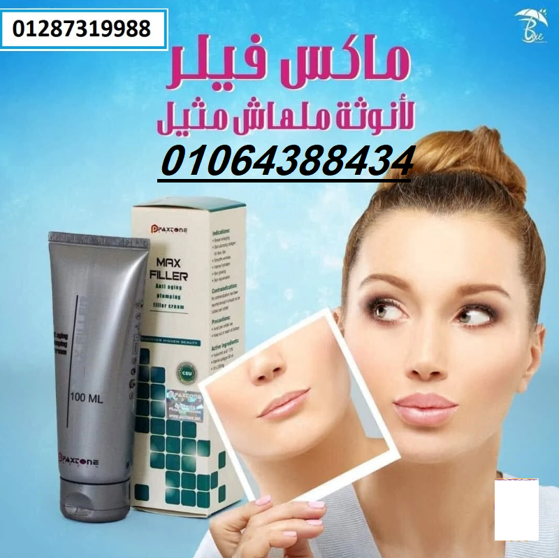 كريم ماكس فيلر للتخلص من التجاعيد وعلامات الشيخوخة المبكرة.