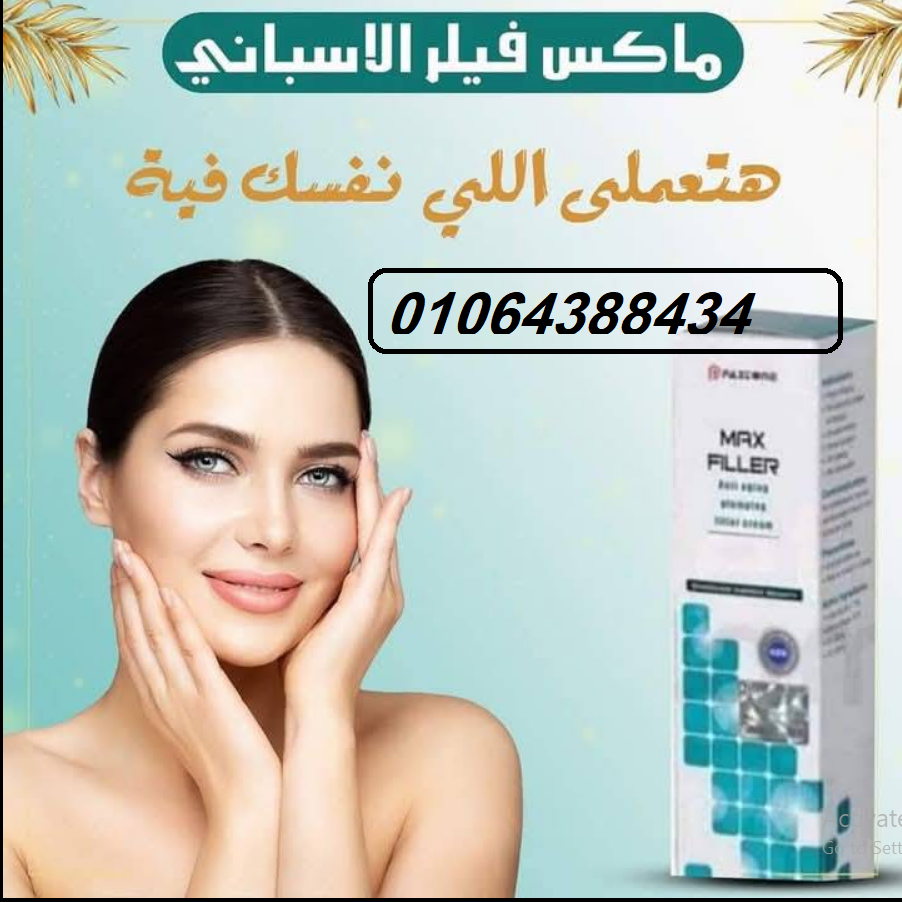 كريم ماكس فيلر للتخلص من التجاعيد وعلامات الشيخوخة المبكرة.