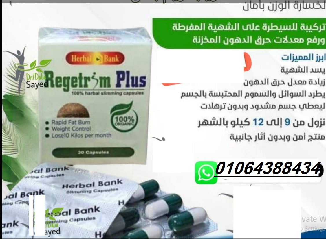 كبسولات ريجيتريم بلس اقوي منتج لتخسيس الجسم
