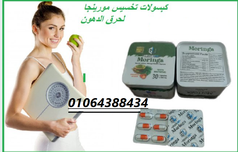 حبوب مورينجا للتخسيس تُساعد في تعزيز عملية حرق الدهون المتراكمة في منطقة البطن والأرداف.
