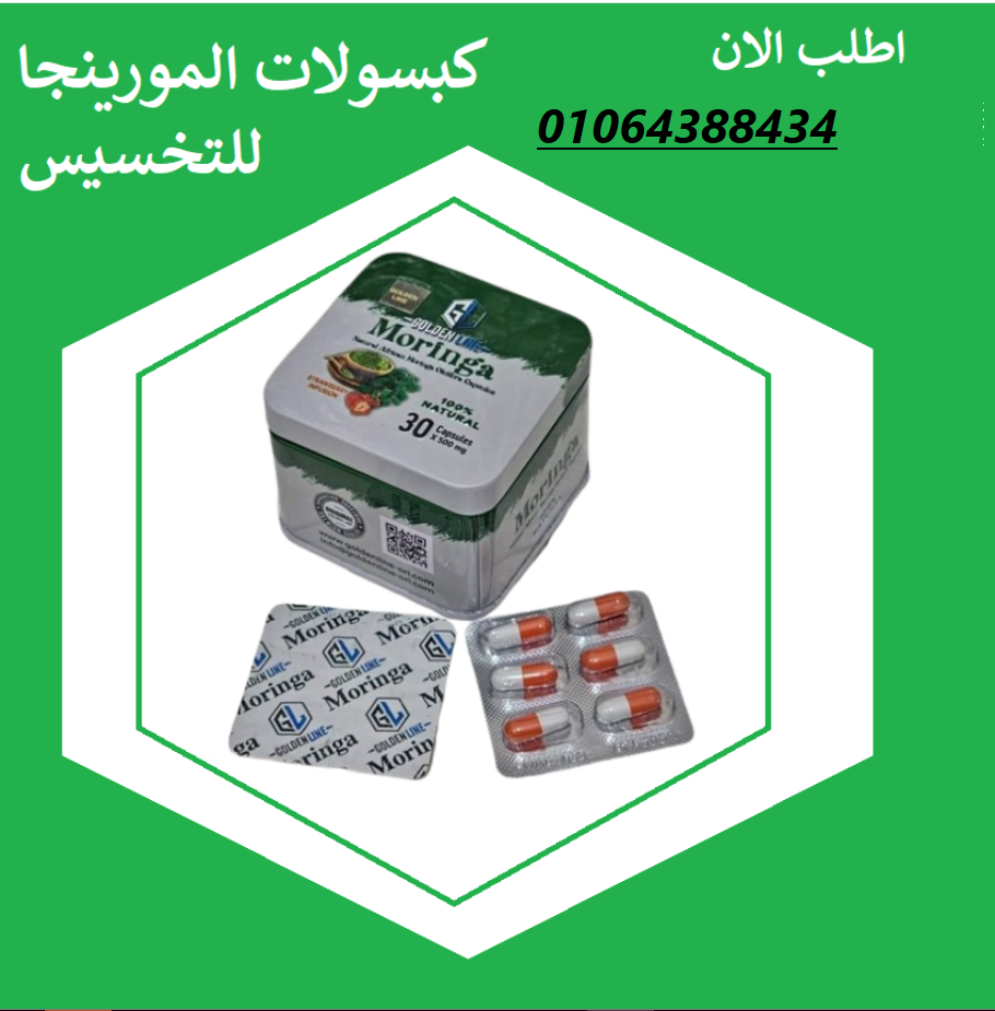 حبوب مورينجا للتخسيس تُساعد في تعزيز عملية حرق الدهون المتراكمة في منطقة البطن والأرداف.