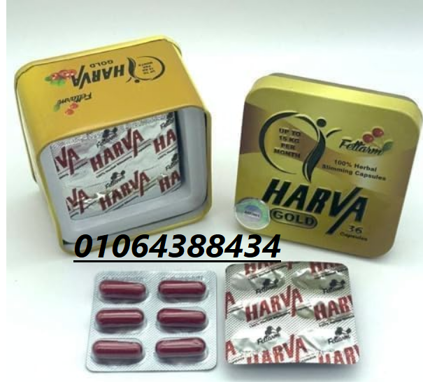 كبسولات هارفا جولد فعالة في خسارة الوزن ونحت الجسم.