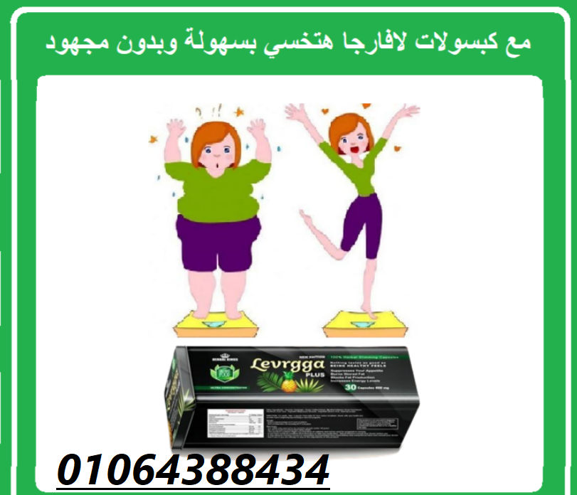 كبسولات لافارجا بلس للتخسيس وحرق الدهون