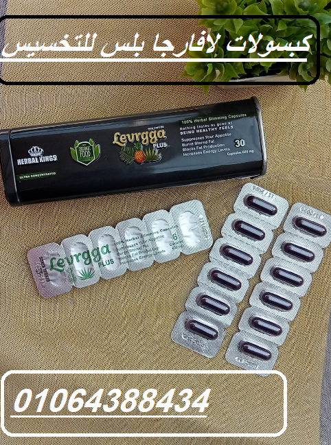 كبسولات لافارجا بلس للتخسيس وحرق الدهون