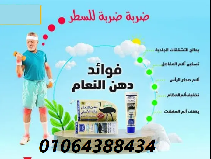 دهن النعام الباكستانى لأمراض الروماتيزم العضلى