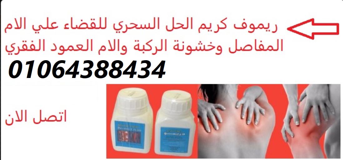 ريموف كريم لعلاج الام الظهر والرقبة ولعمود الفقري