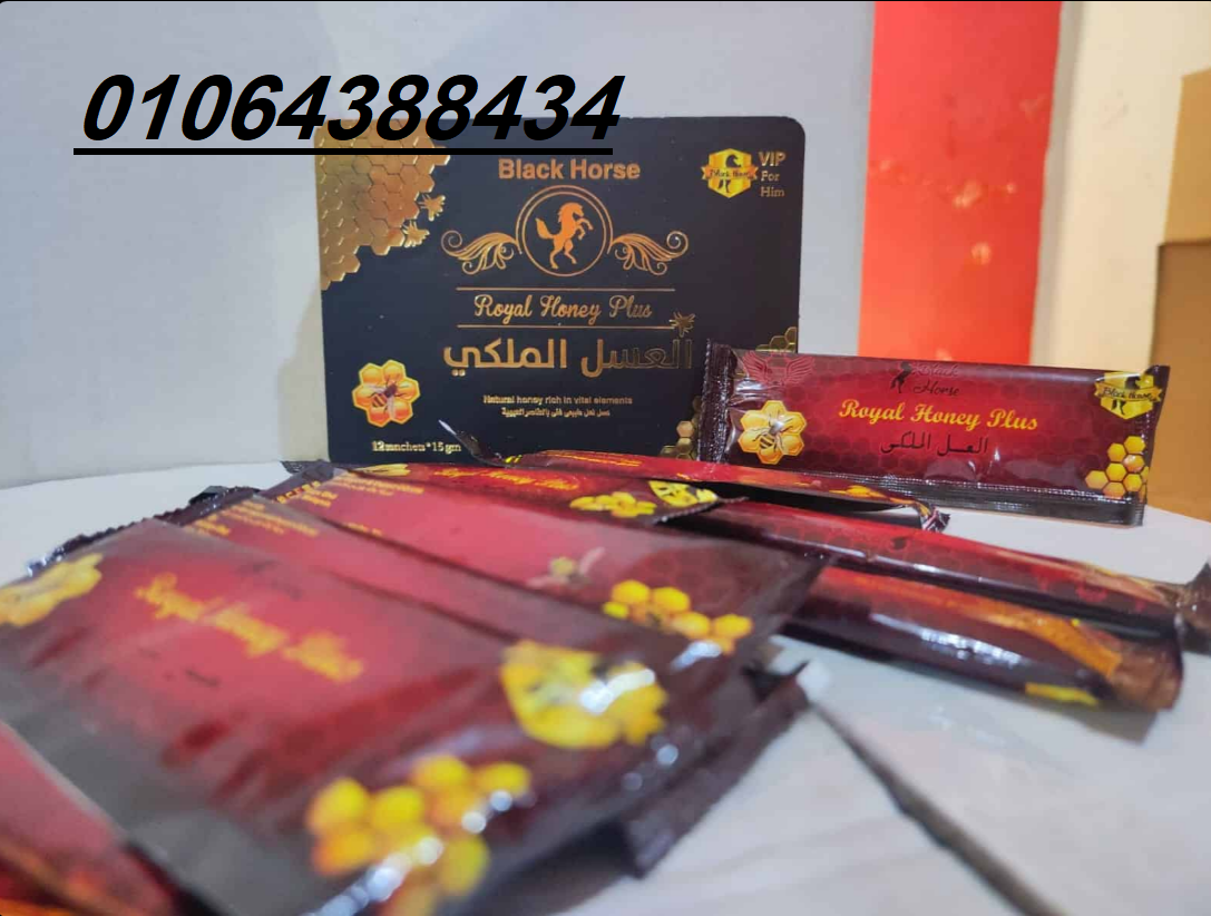 كيس العسل الملكى الماليزي vip الاصلي 100% اقوي منشط ومقوي للانتصاب وزياده الرغبه الجنسيه وعلاج ضعف ا