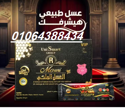 كيس العسل الملكى الماليزي vip الاصلي 100% اقوي منشط ومقوي للانتصاب وزياده الرغبه الجنسيه وعلاج ضعف ا