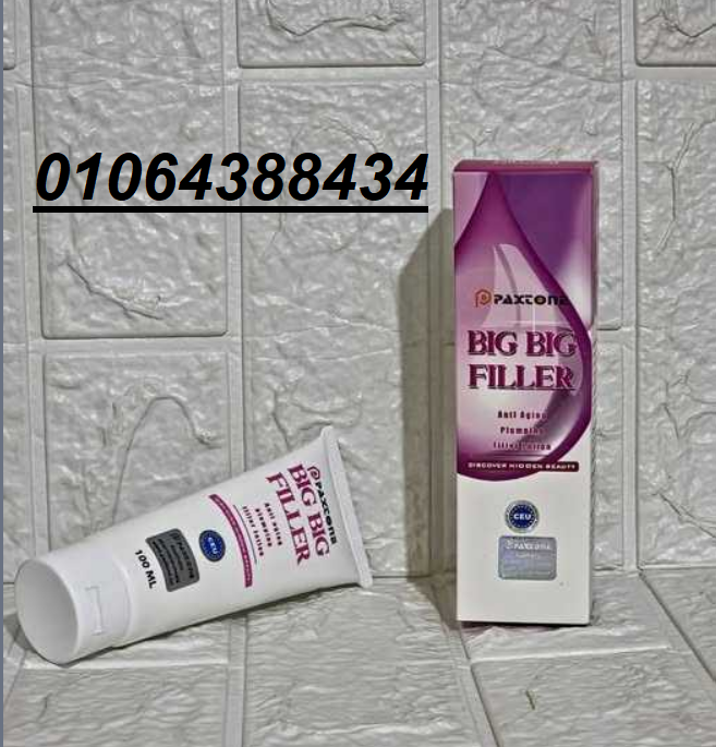 كريم بيج فيلر الاوريجنال لنفخ الخدود والشفايف