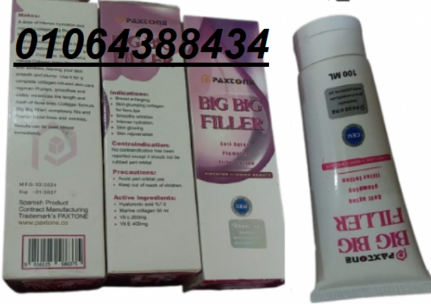 كريم بيج فيلر الاوريجنال لنفخ الخدود والشفايف