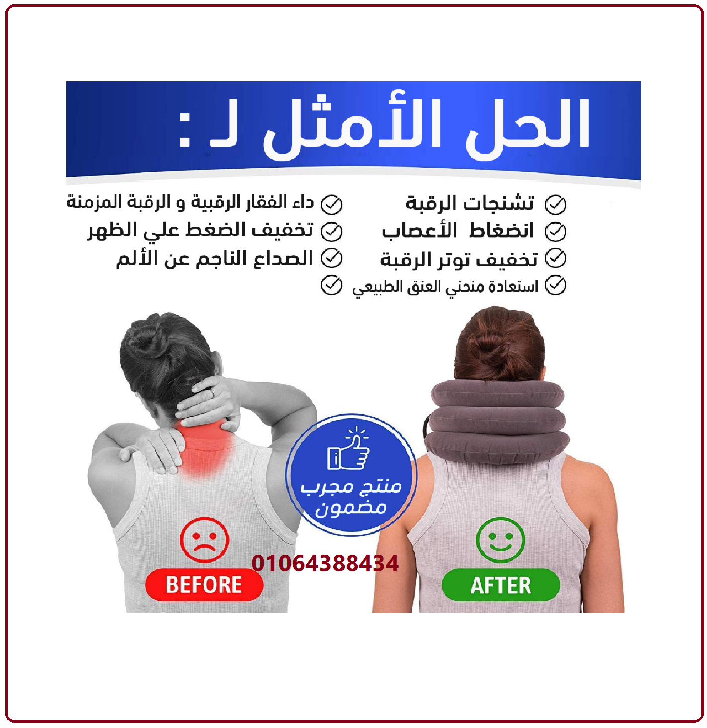 وسادة الرقبه الهوائية لعلاج الانزلاق الغضروفي ، للفقرات العنقية