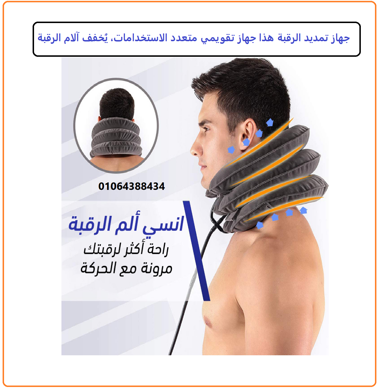 وسادة الرقبه الهوائية لعلاج الانزلاق الغضروفي ، للفقرات العنقية