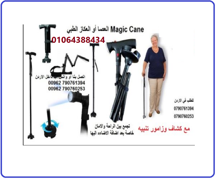 العكاز السحرى قابل للطى ومزود بكشاف اضاءة لكبار السن