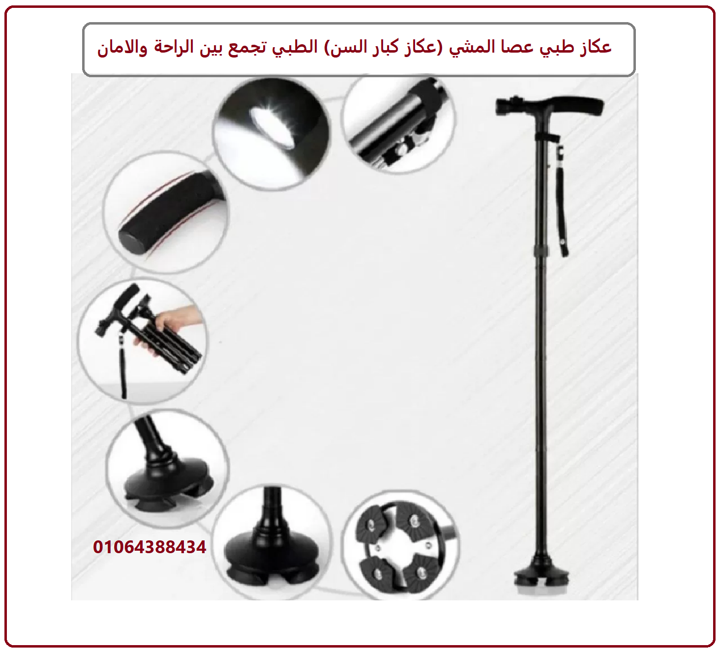 العكاز السحرى قابل للطى ومزود بكشاف اضاءة لكبار السن