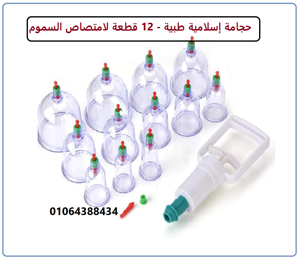 طقم حجامة علاجية (اسلامية) مع مقبض ضخ من 12 قطعة