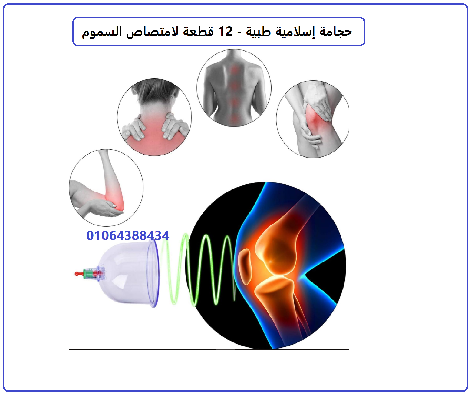 طقم حجامة علاجية (اسلامية) مع مقبض ضخ من 12 قطعة