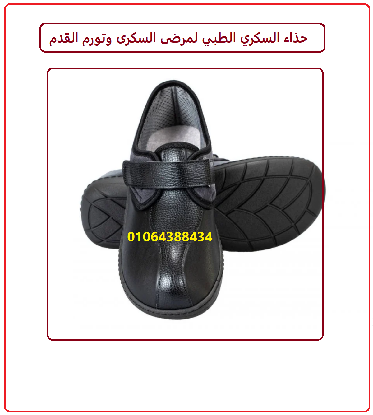 حذاء السكري الطبي لمرضى السكر وتورم القدم