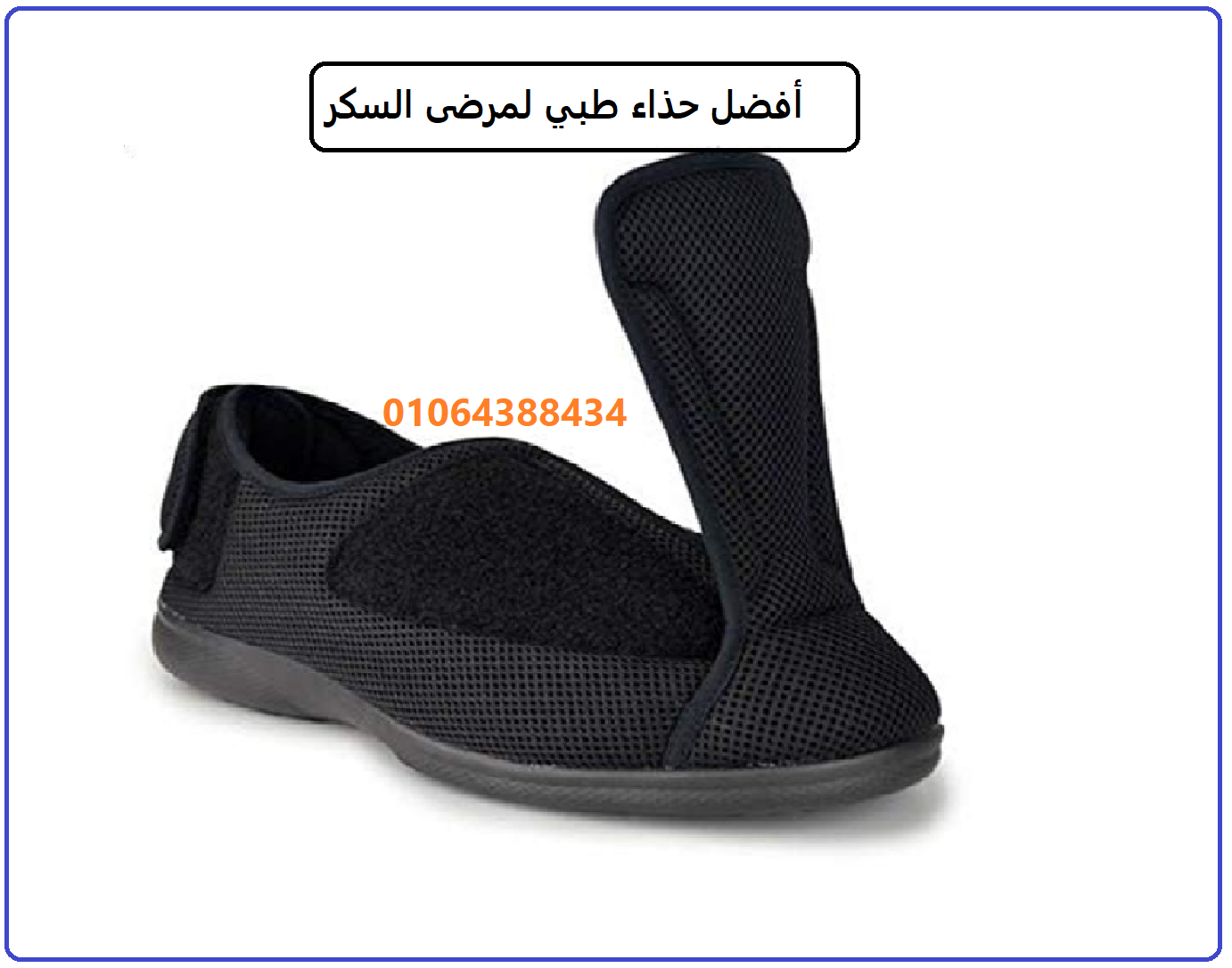 حذاء السكري الطبي لمرضى السكر وتورم القدم