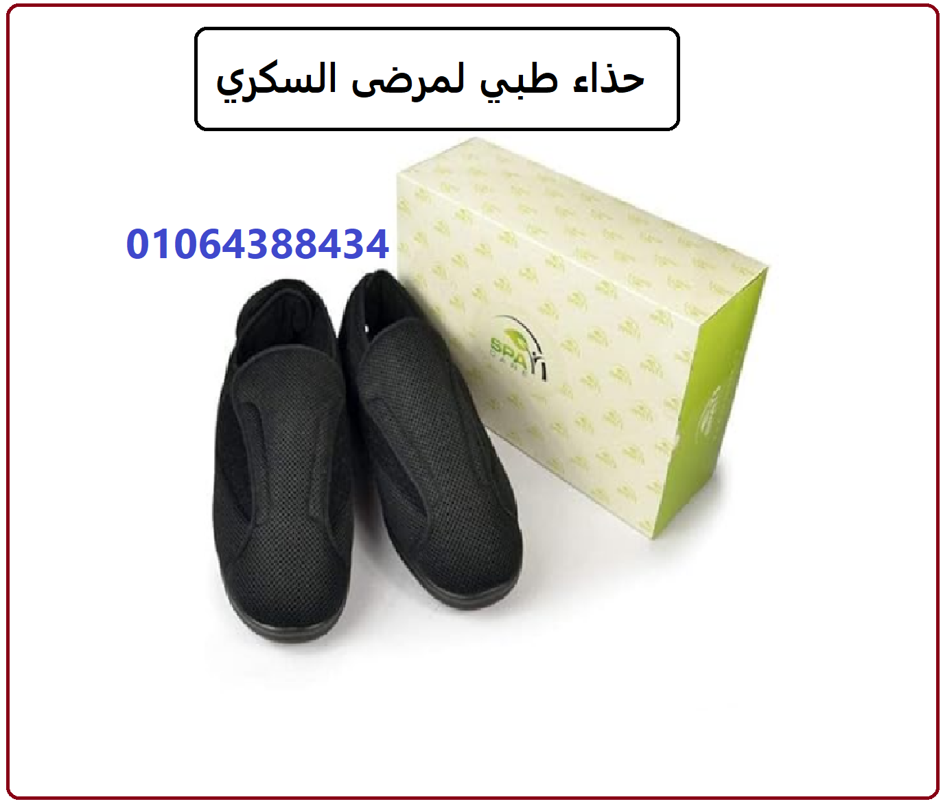 حذاء السكري الطبي لمرضى السكر وتورم القدم