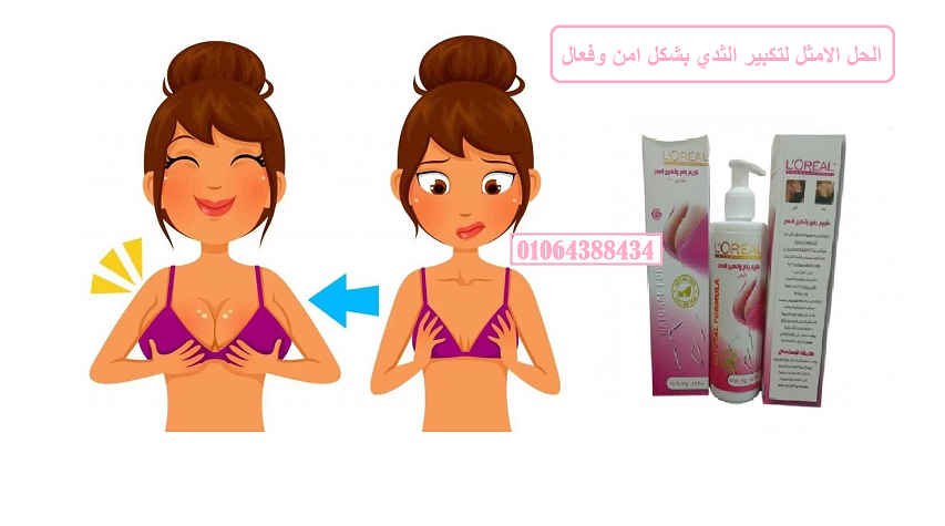 كريم لوريال لتكبير ورفع الصدر