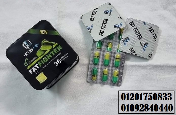 حبوب fat fighter للتخسيس وإذابة الدهون