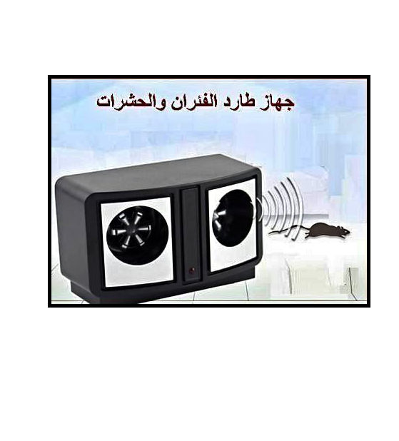 جهاز طارد الفئران والحشرات بالموجات فوق الصوتية