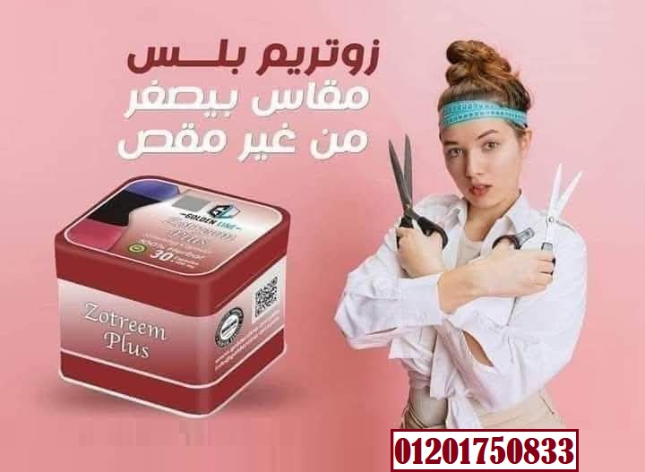 Zotrim Plus 30 capsules زوتريم بلس لعلاج حالات السمنة المفروطة