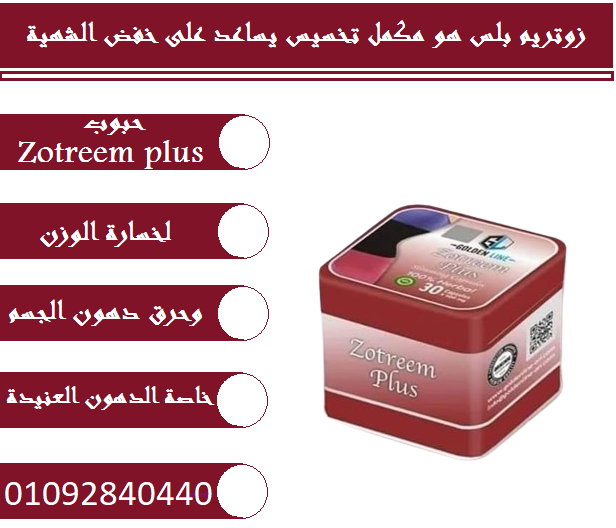 Zotrim Plus 30 capsules زوتريم بلس لعلاج حالات السمنة المفروطة