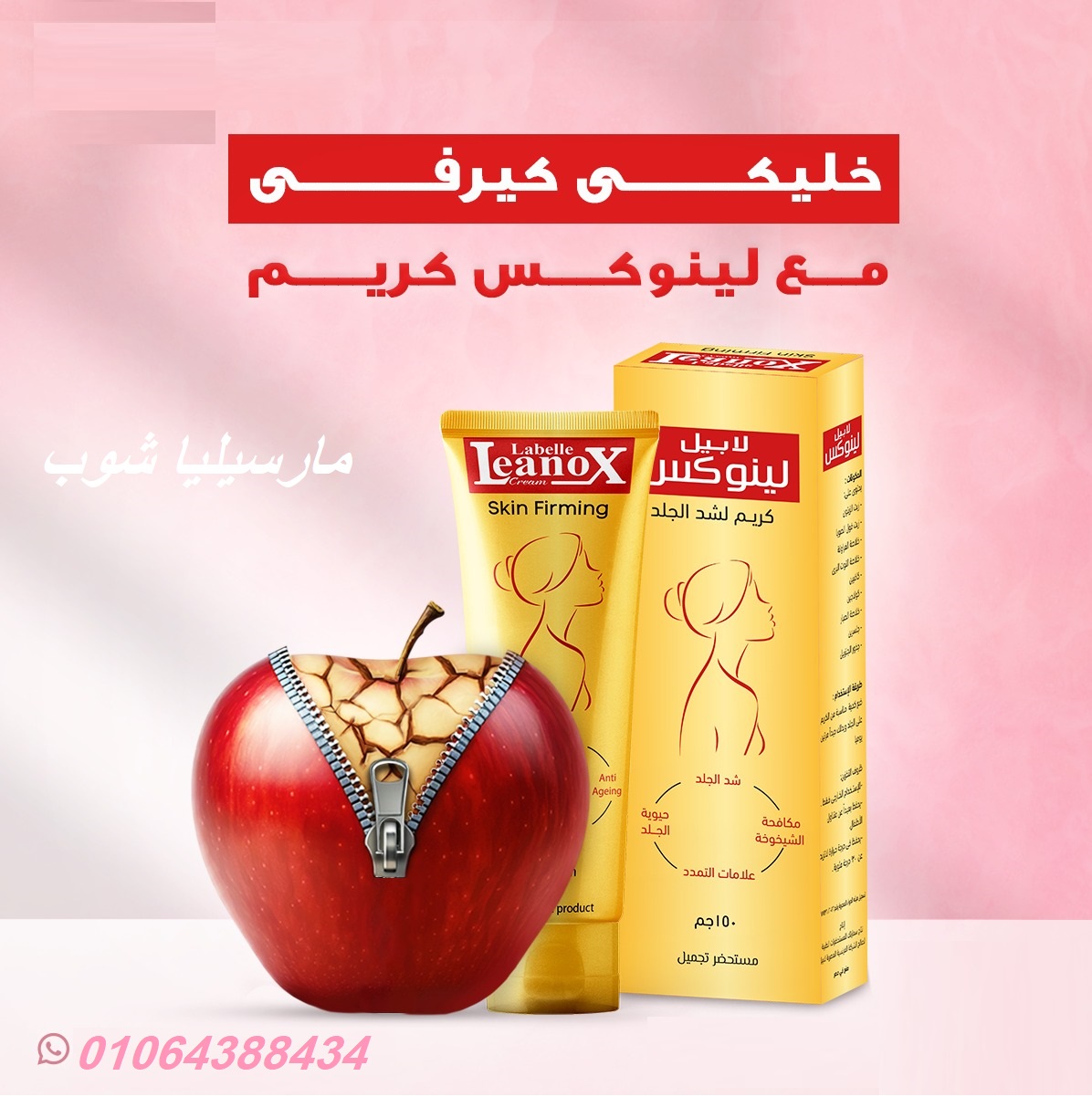 كريم لينوكس لشد ونحت الجسم