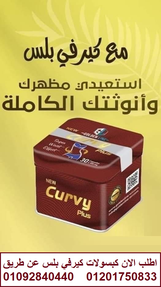 كبسولات كيرفي بلس لخسارة الوزن ونحت القوام