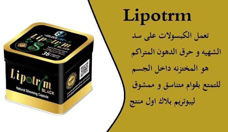 كبسولات ليبو تريم بلاك LIPOTRIM لحرق الدهون