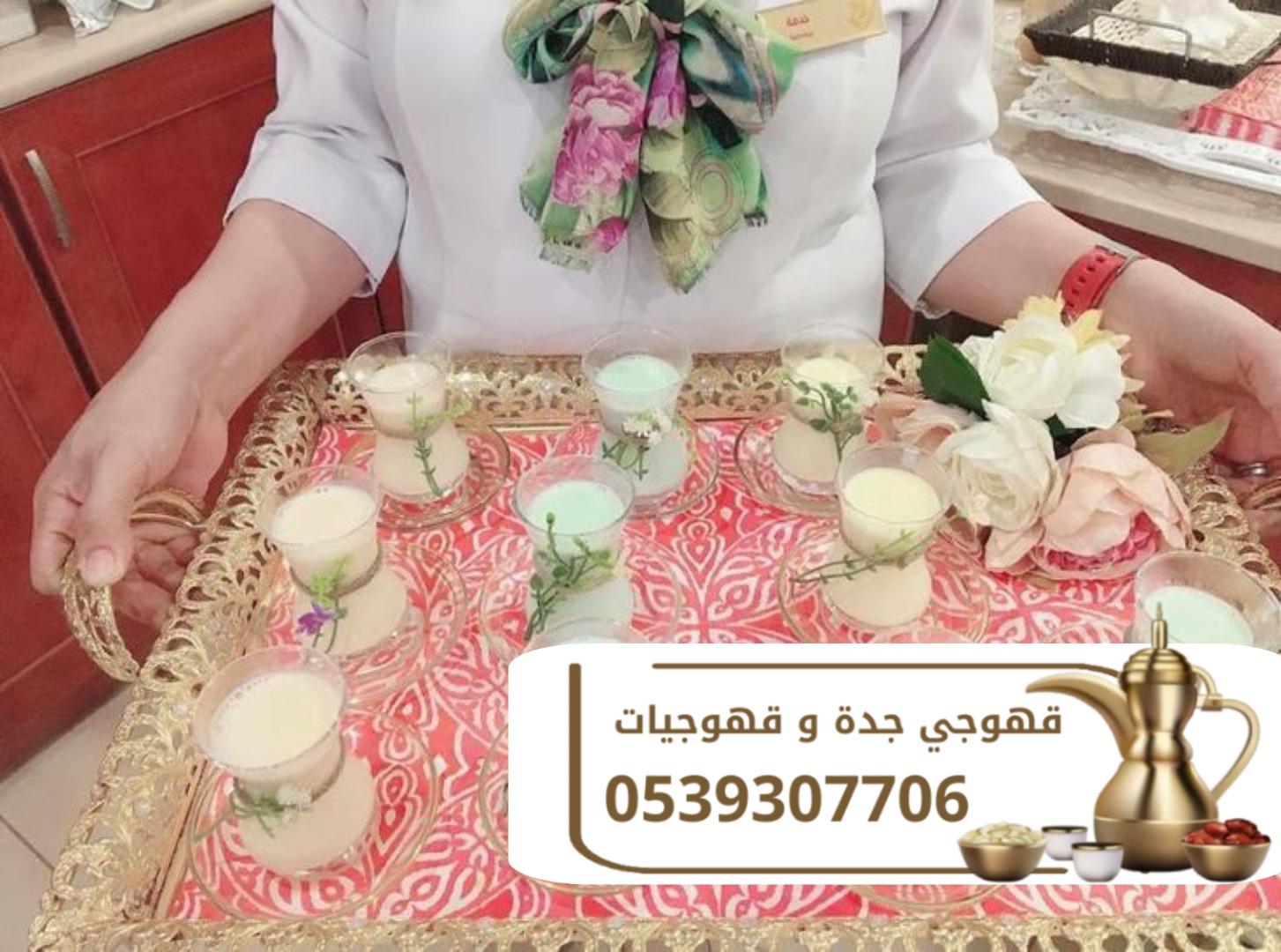 مباشرين قهوة وضيافة راقية في جدة اتصل الآن 0539307706