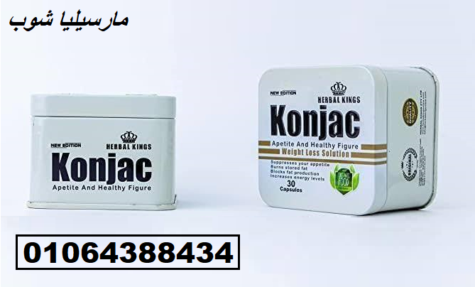 كبسولات كونجاك الاصلي من هيربال كينج للتخسيس وحرق الدهون 30 كبسولة – Herbal kings konjac capsules