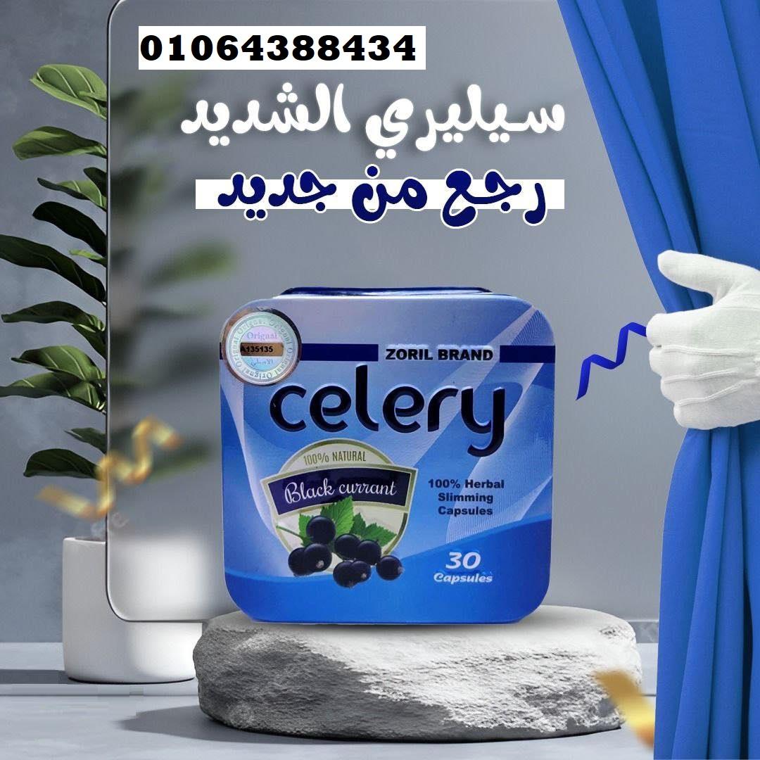 كبسولات celery للتخسيس وحرق الدهون العنيدة
