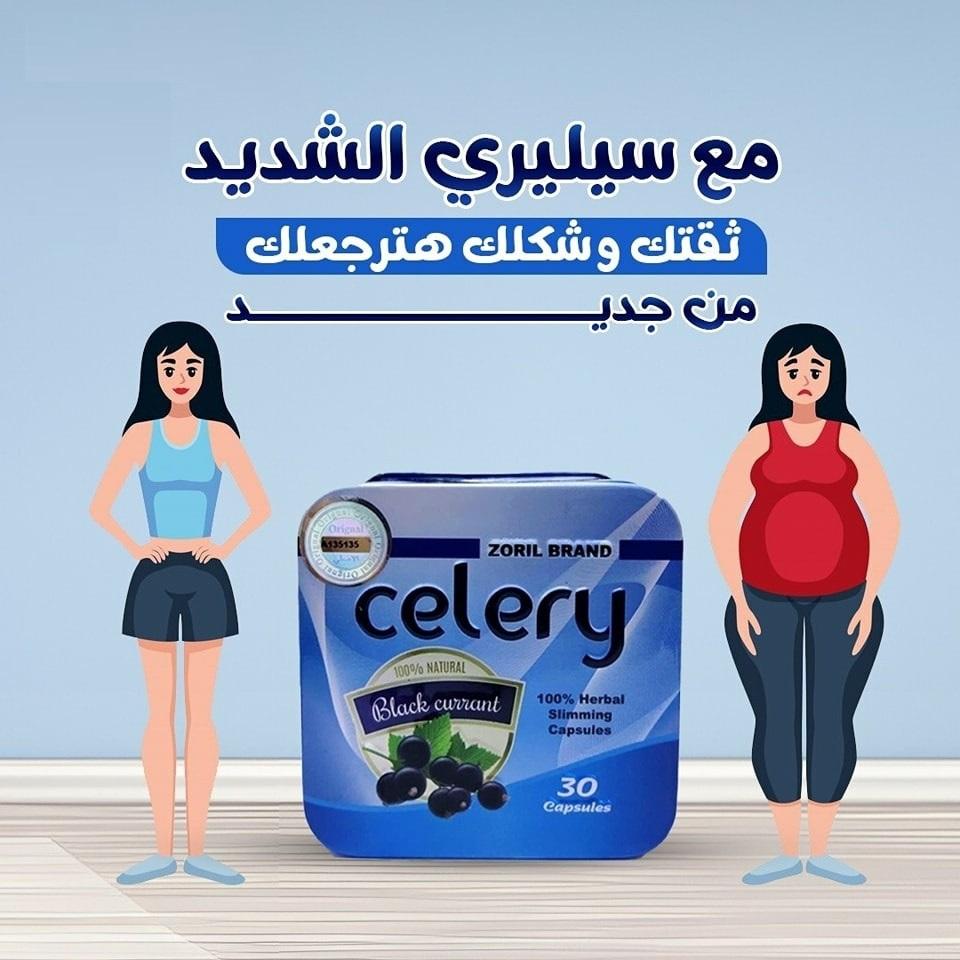كبسولات celery للتخسيس وحرق الدهون العنيدة