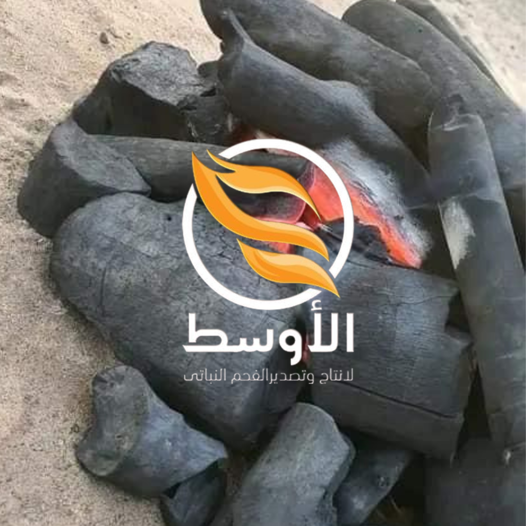 الفحم الطبيعي للتصدير ( جزورين - الليمون - البرتقال )