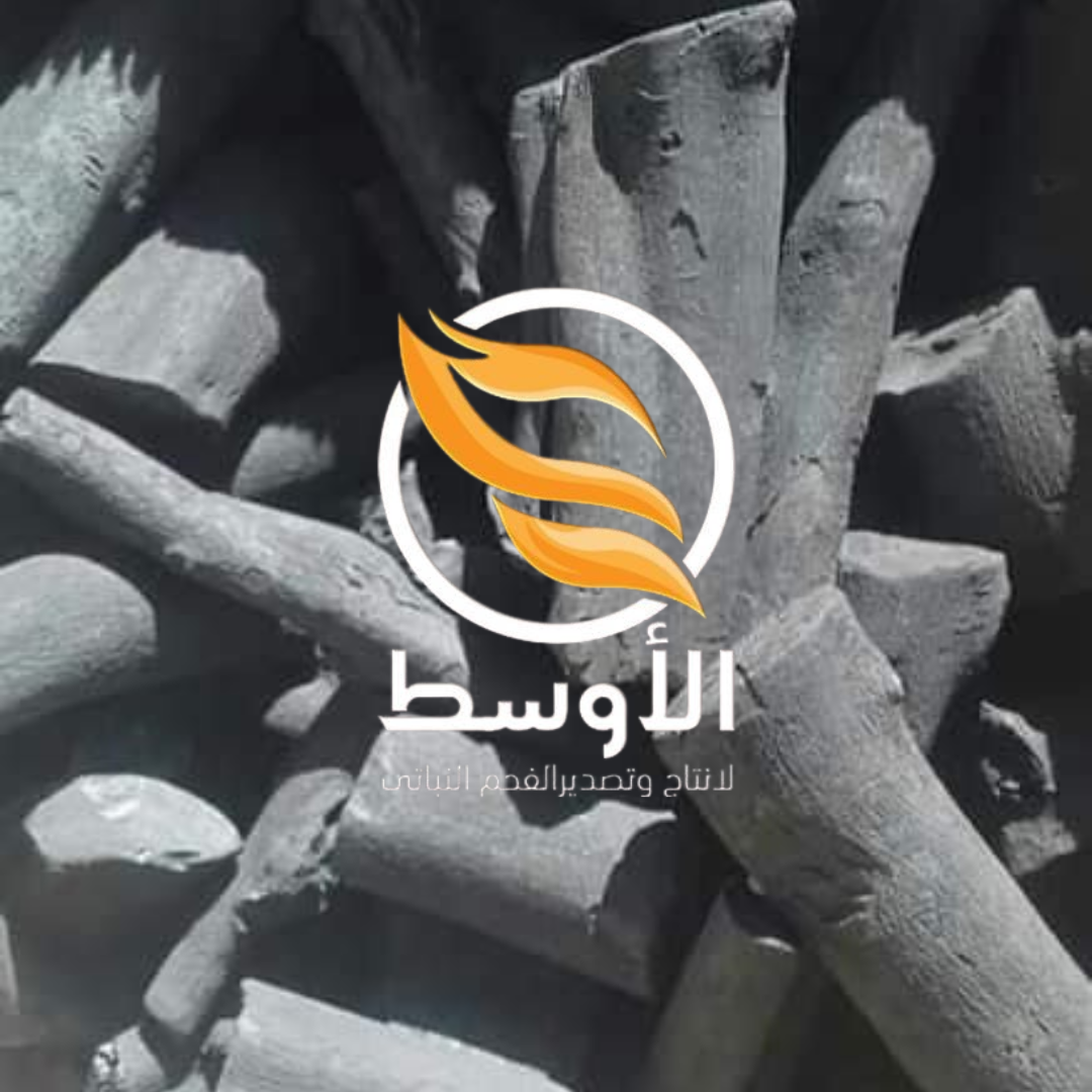الفحم الطبيعي للتصدير ( جزورين - الليمون - البرتقال )