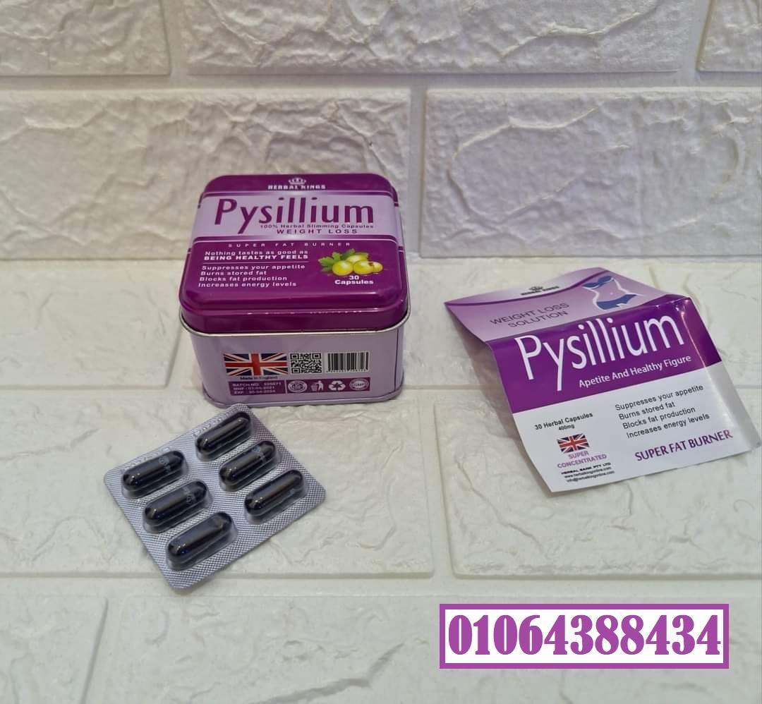 اقوي كبسولات بيسليوم للتخسيس وحرق الدهون pysillium slimming