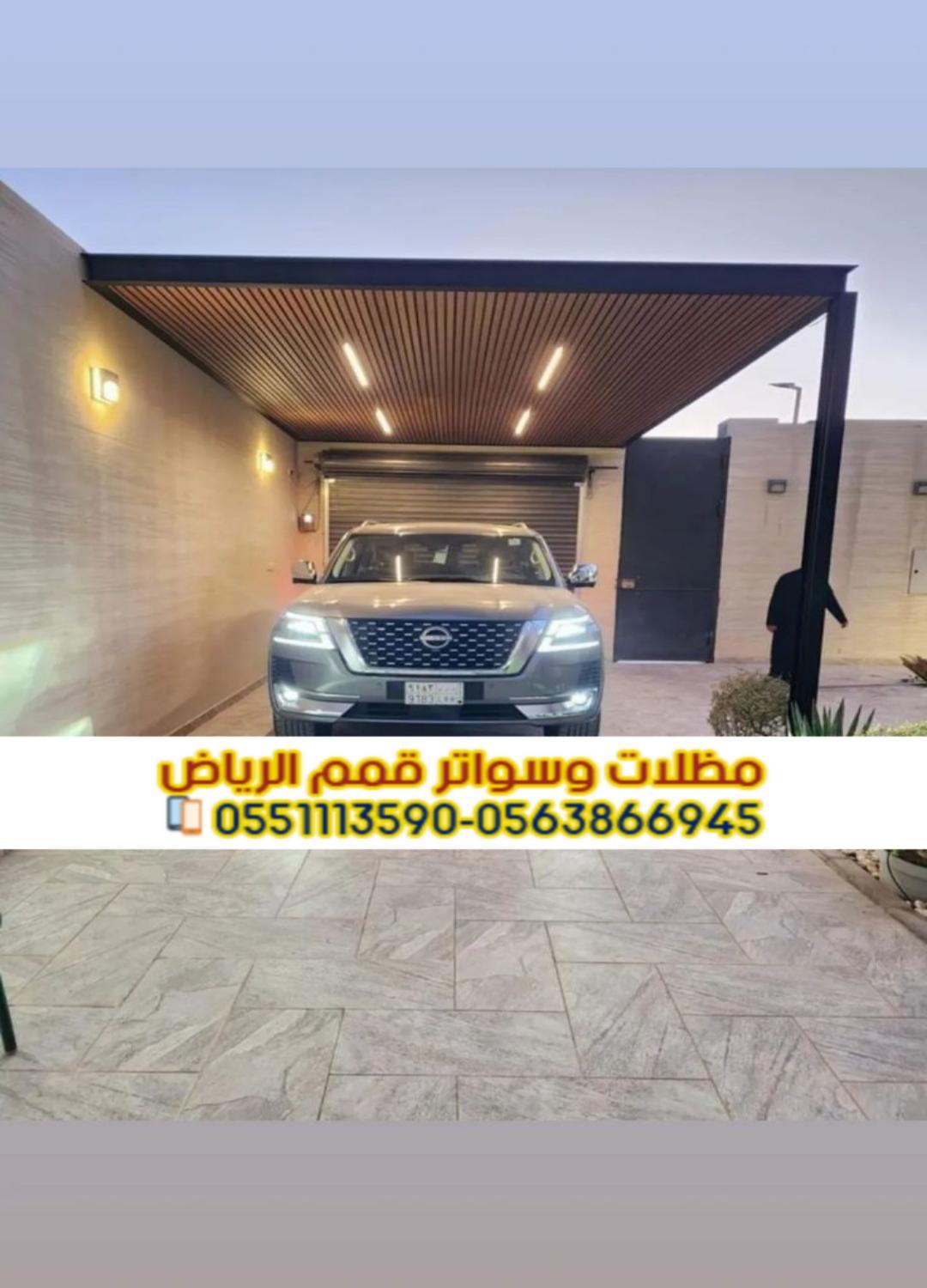 مظلات سيارات بأشكال حديثة وخامات عالمية 0563866945