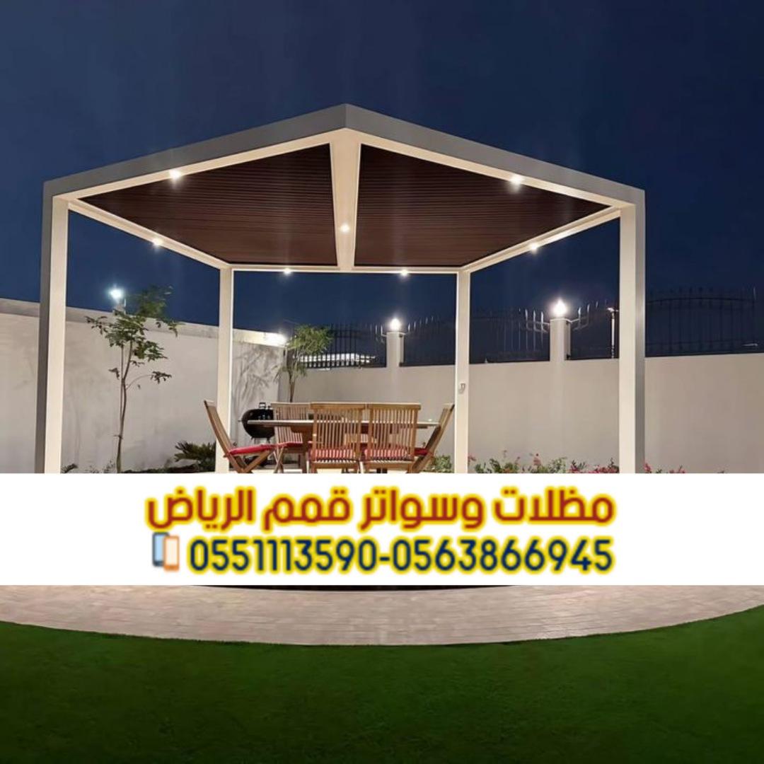 مظلات جلسات برجولات الفلل والمنازل في الرياض 0563866945