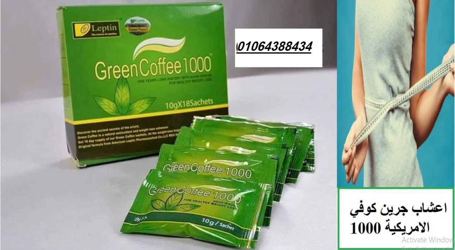 الترا جرين كوفي للتخسيس و حرق الدهون وتفتيتها