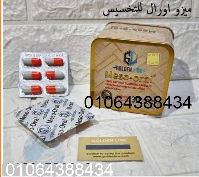 كبسولات الميزواورا للتخسيس