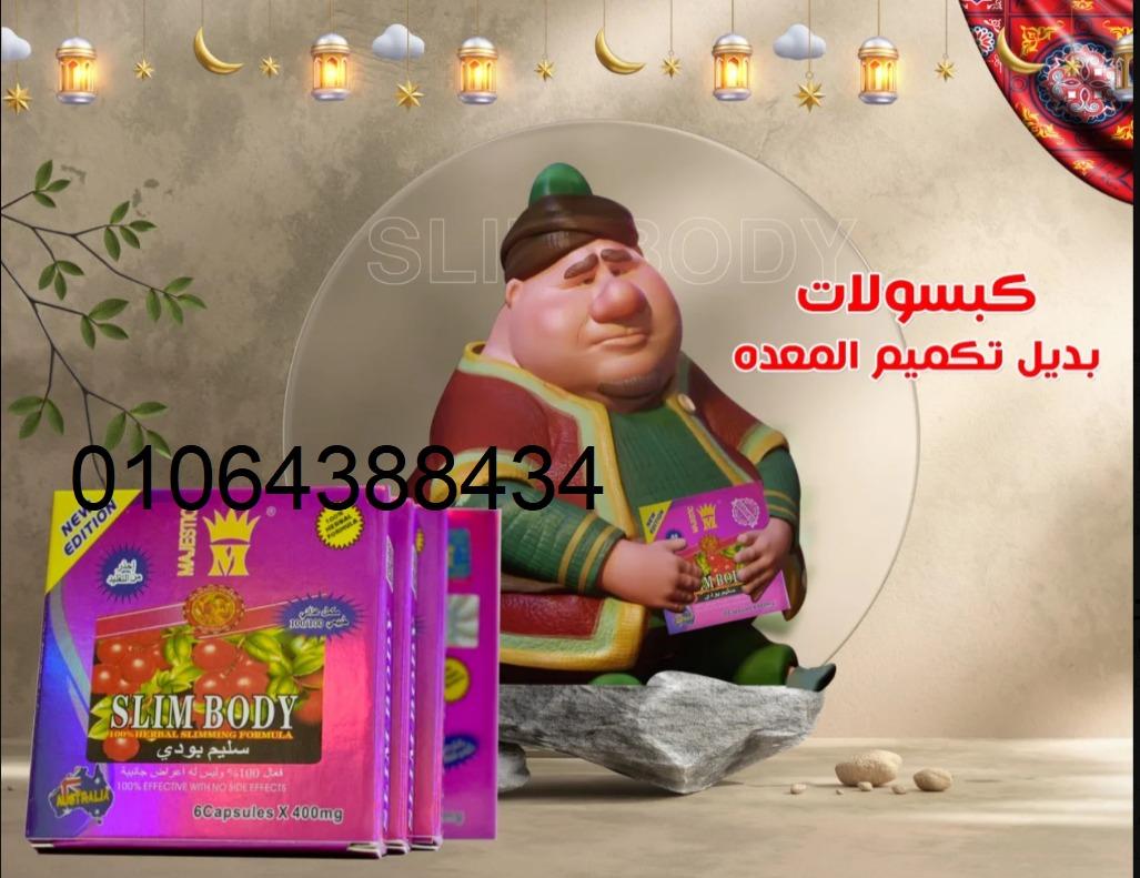 عملاق التخسيس كبسولات سليم بودي