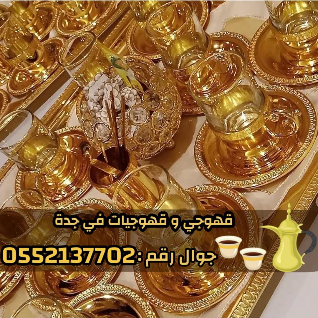 قهوجيين وصبابين بجدة | خدمة ضيافة فاخرة 0552137702