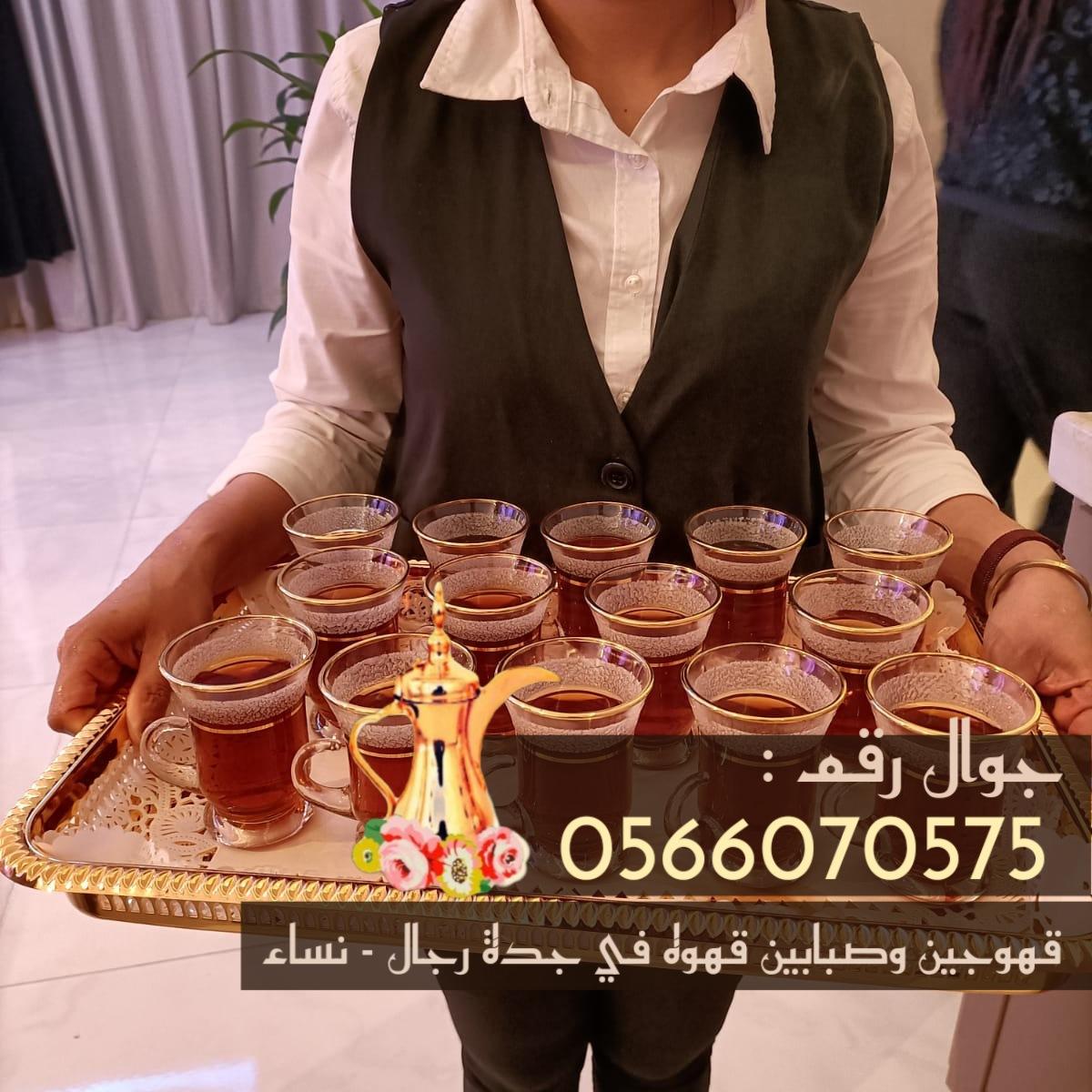 قهوجي محترف، صبابين قهوة، مباشرين ومباشرات في جدة