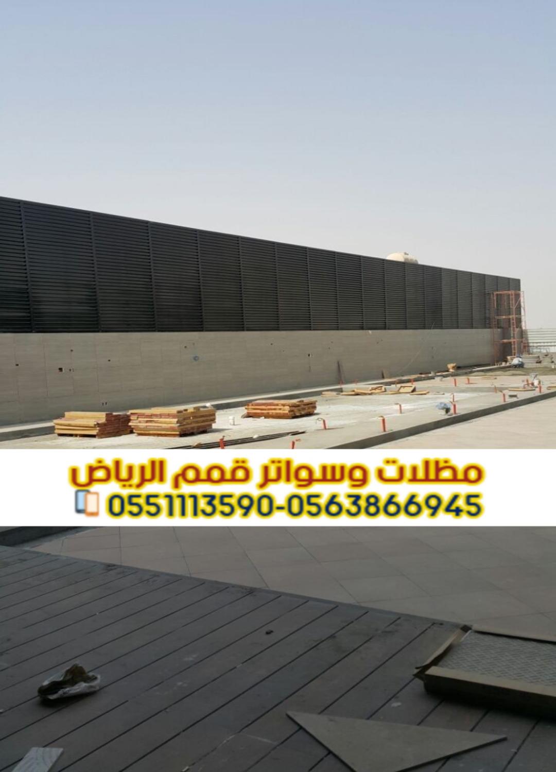 تركيب كافة أنواع مظلات وسواتر في الرياض 0563866945