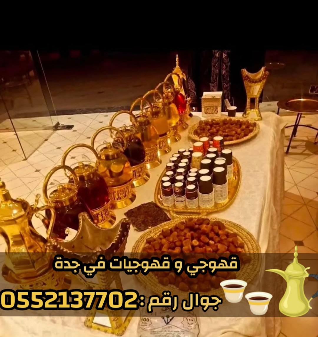 صبابين وصبابات قهوة في جدة – قهوجيين 0552137702
