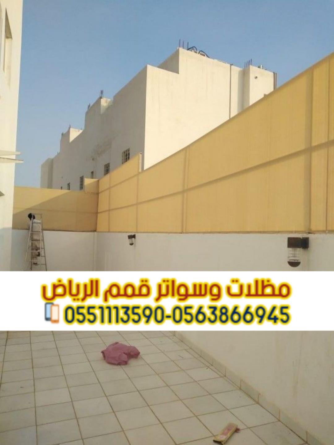 تركيب سواتر في الرياض بأسعار مناسبة وجودة عالية 0563866945
