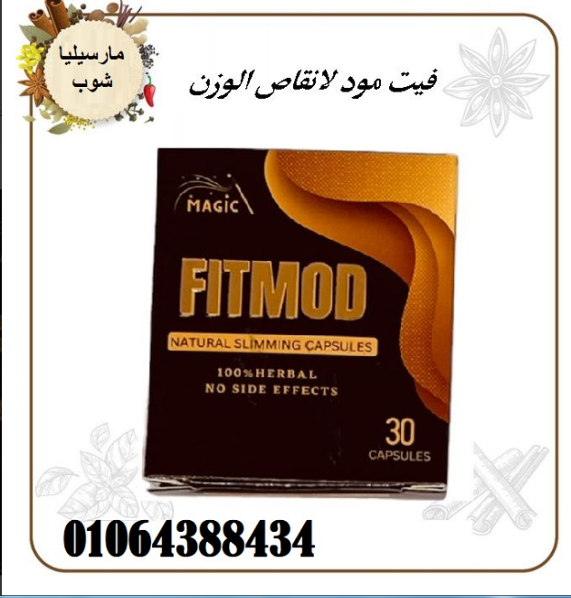 كبسولات فيت مود لتقليل السمنة والدهون