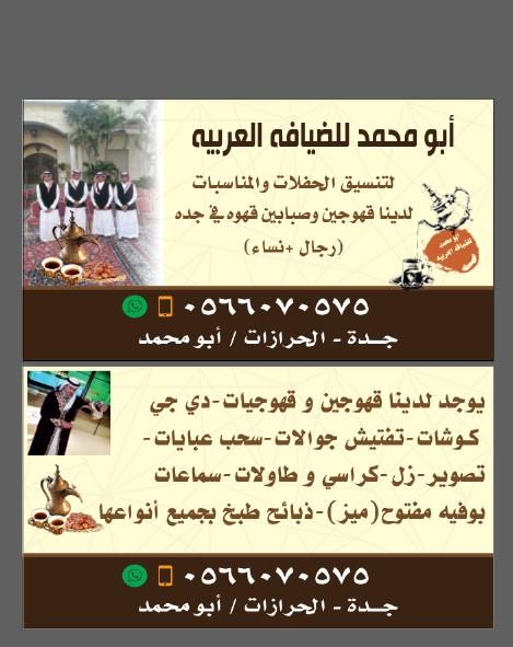 قهوجي في جدة قهوجيات مباشرين قهوه صبابين 0566070575